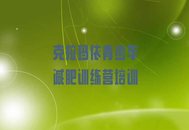 十大克拉玛依减肥训练营在哪排行榜