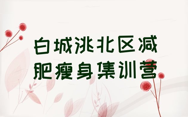 十大白城洮北区减肥瘦身集训营排行榜