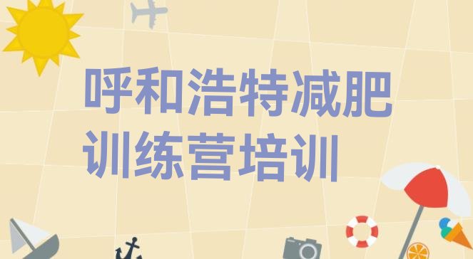 十大呼和浩特回民区减肥训练营哪里便宜排行榜