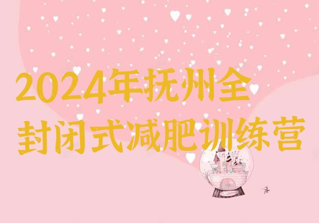 十大2024年抚州全封闭式减肥训练营排行榜