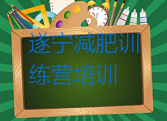 十大2024年遂宁船山区减肥封闭训练营排行榜