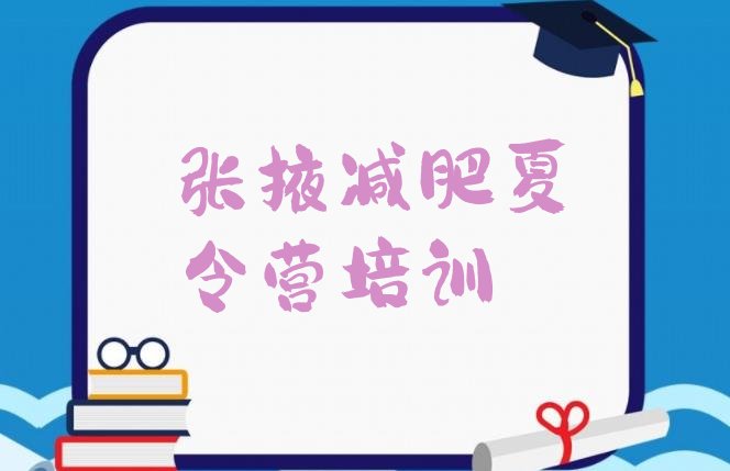 十大2024年张掖减肥训练营大概多少钱排行榜