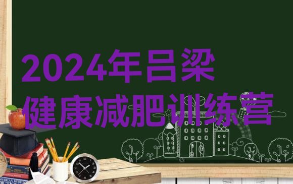 十大2024年吕梁健康减肥训练营排行榜