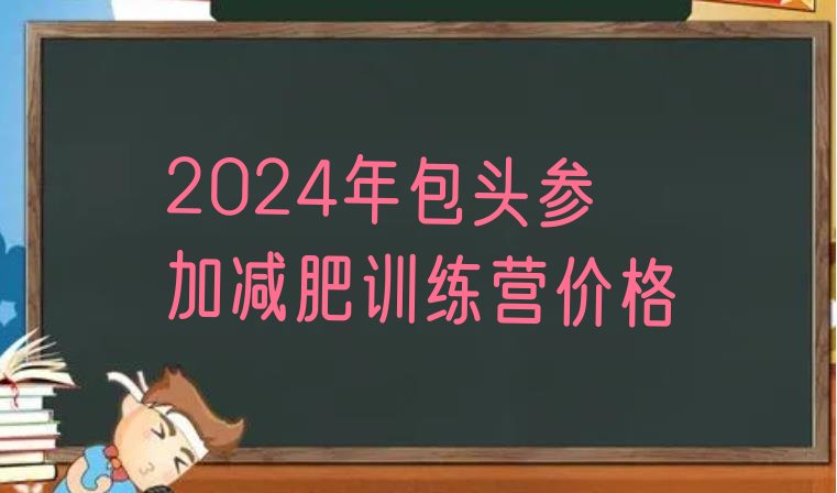 十大2024年包头参加减肥训练营价格排行榜