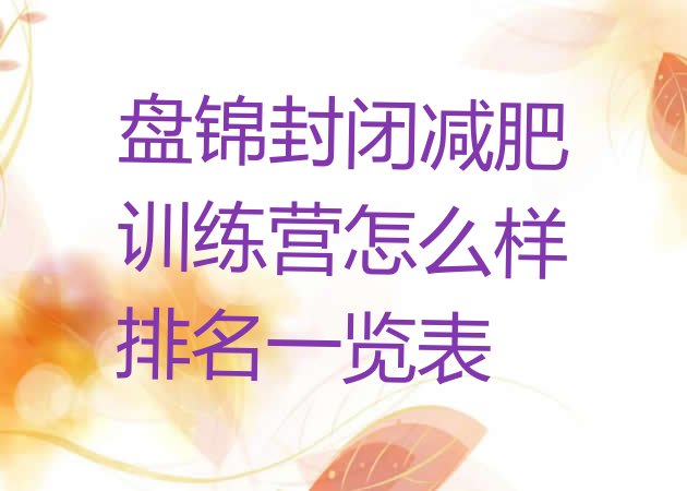 十大盘锦封闭减肥训练营怎么样排名一览表排行榜