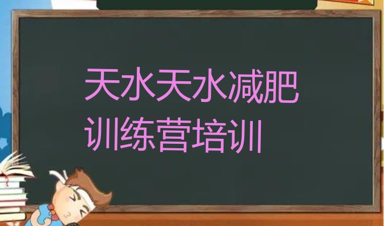 十大天水哪里减肥训练营正规推荐一览排行榜