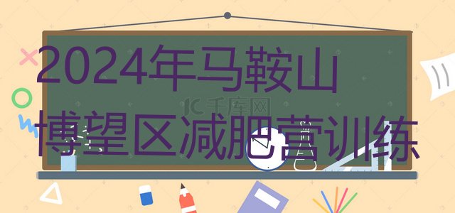 十大2024年马鞍山博望区减肥营训练排行榜