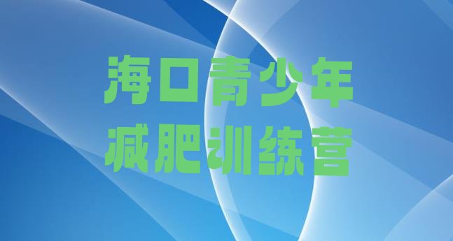 十大2024年海口减肥营价格名单更新汇总排行榜