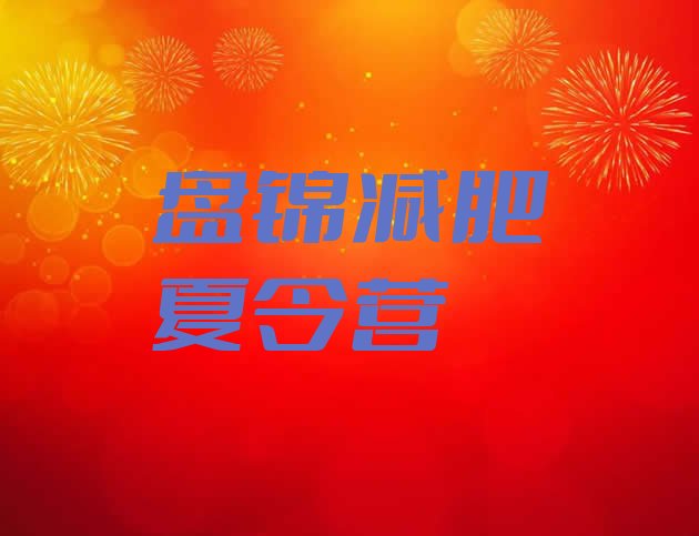 十大2024年盘锦减肥训练营一周实力排名名单排行榜