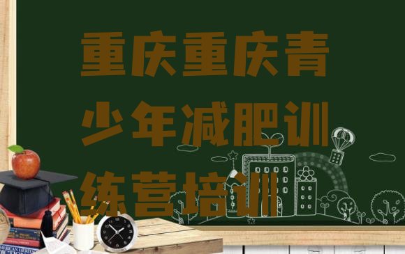 十大重庆璧山区正规减肥训练营实力排名名单排行榜
