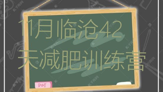 十大11月临沧42天减肥训练营排行榜