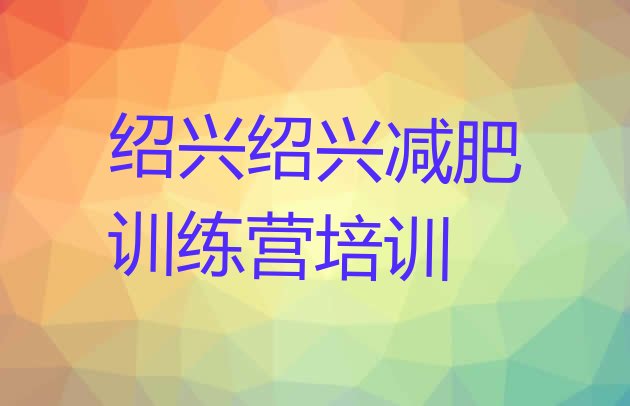 十大11月绍兴减肥训练营价格名单一览排行榜