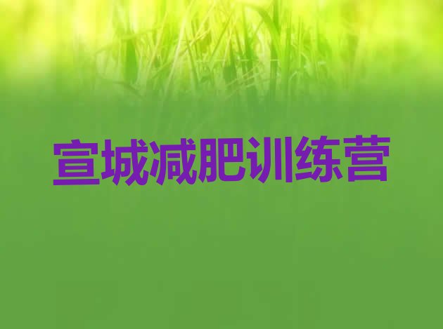 十大2024年宣城减肥训练营排行榜排行榜