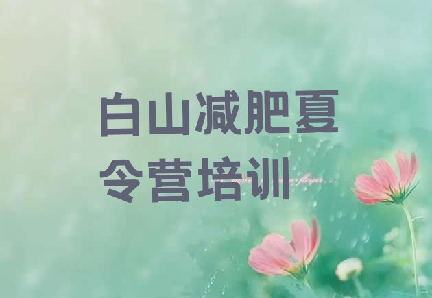 十大2024年白山浑江区减肥魔鬼式训练营排行榜