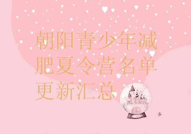 十大朝阳青少年减肥夏令营名单更新汇总排行榜