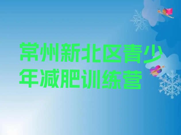 十大2024年常州新北区青少年减肥夏令营排行榜