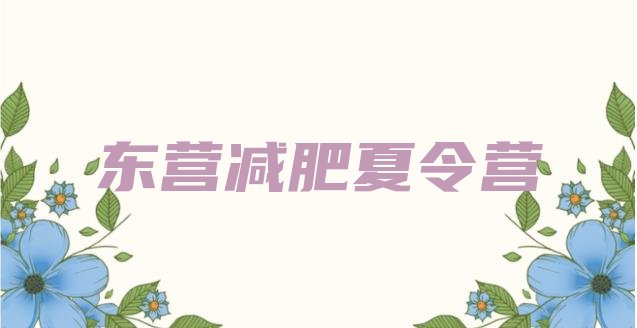 十大2024年东营21天减肥训练营推荐一览排行榜