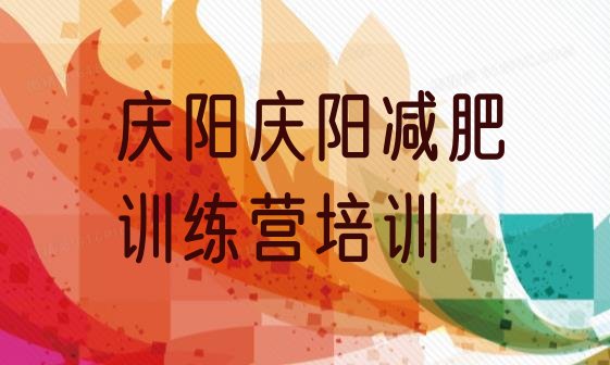 十大2024年庆阳减肥训练营哪家好推荐一览排行榜