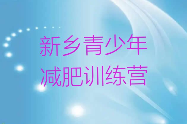 十大2024年新乡学生减肥训练营排行榜