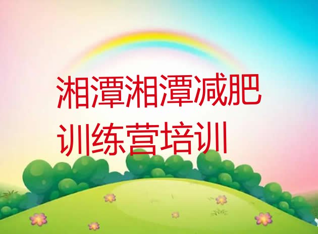 十大2024年湘潭封闭减肥训练营十大排名排行榜