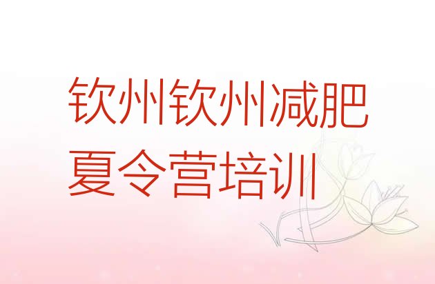 十大2024年钦州钦南区减肥魔鬼式训练营排名一览表排行榜
