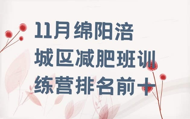 十大11月绵阳涪城区减肥班训练营排名前十排行榜