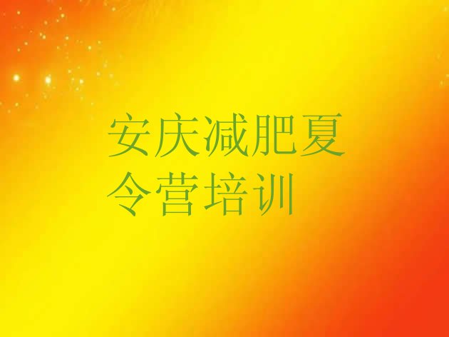 十大2024年安庆全封闭减肥训练营排名排行榜