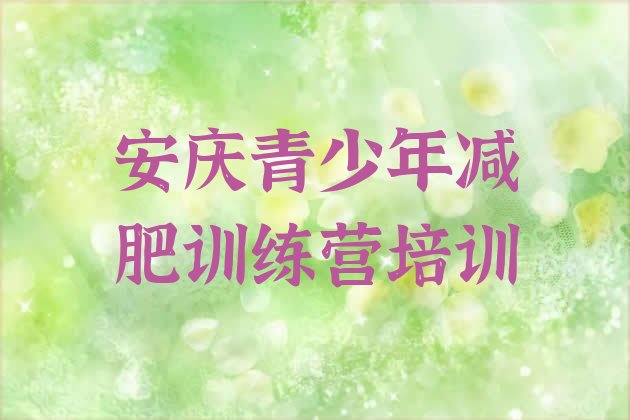 十大2024年安庆迎江区附近有减肥训练营吗排行榜