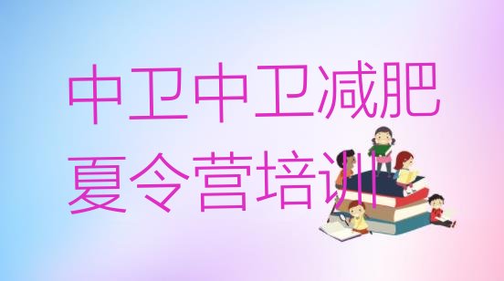 十大中卫封闭式减肥训练营多少钱推荐一览排行榜