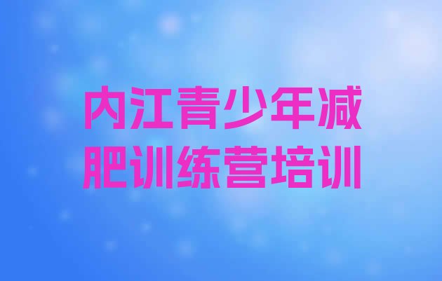 十大2024年内江减肥集中营多少钱排行榜