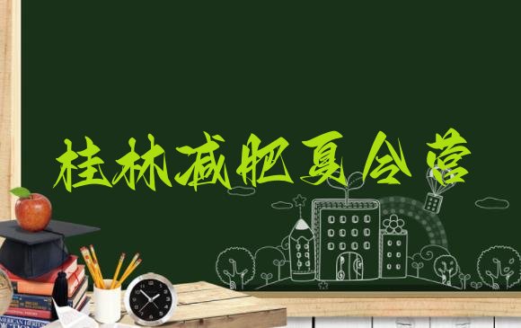 十大桂林训练营减肥实力排名名单排行榜