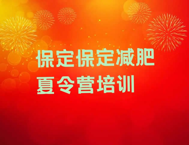 十大11月保定减肥训练基地名单更新汇总排行榜