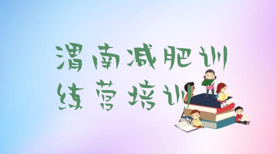 十大渭南临渭区暑期减肥训练营哪家好排名排行榜