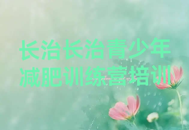 十大11月长治潞州区健康减肥训练营排行榜