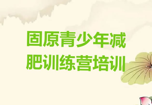 十大固原怎么样才能减肥十大排名排行榜