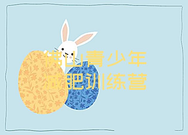 十大11月佛山减肥特训营排名一览表排行榜