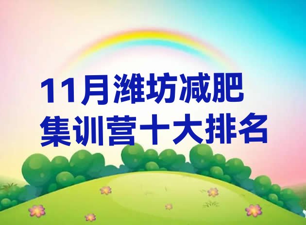 十大11月潍坊减肥集训营十大排名排行榜