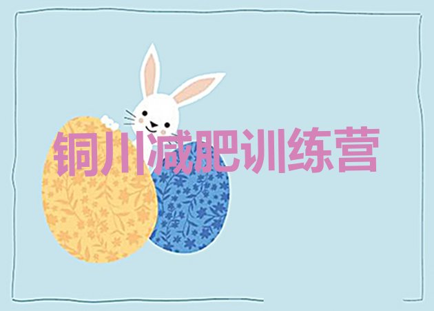 十大铜川减肥训练营在哪排名一览表排行榜