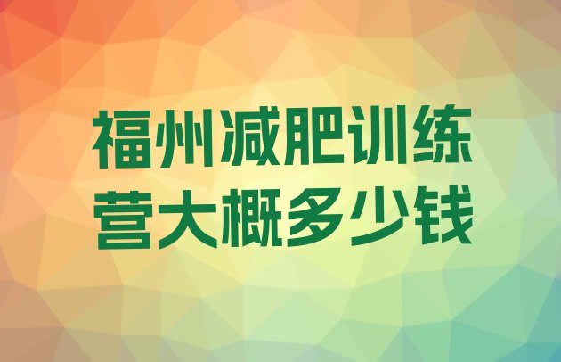十大福州减肥训练营大概多少钱排行榜