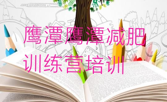 十大鹰潭余江区哪个减肥训练营排名排行榜