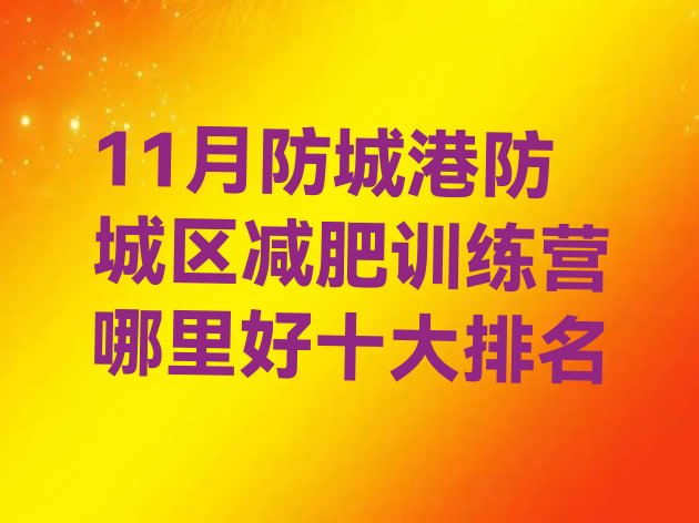 十大11月防城港防城区减肥训练营哪里好十大排名排行榜