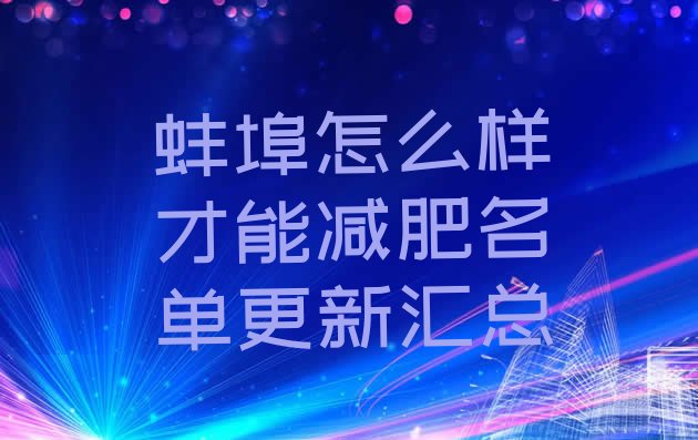 十大蚌埠怎么样才能减肥名单更新汇总排行榜