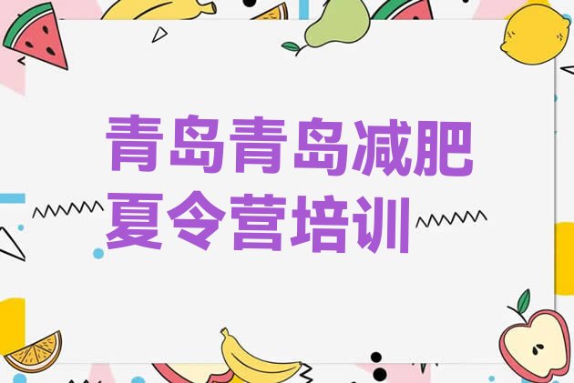 十大11月青岛减肥达人训练营收费排名前五排行榜