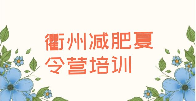 十大2024年衢州柯城区减肥训练营费用排名一览表排行榜