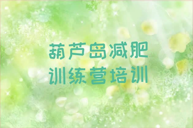 十大11月葫芦岛减肥魔鬼训练营排行榜