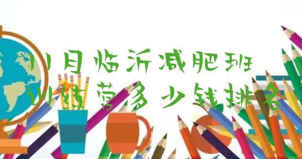 十大11月临沂减肥班训练营多少钱排名排行榜