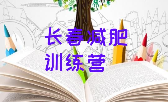 十大长春减肥班训练营排名前五排行榜