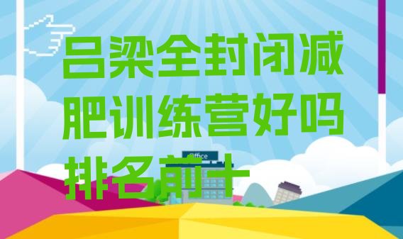 十大吕梁全封闭减肥训练营好吗排名前十排行榜
