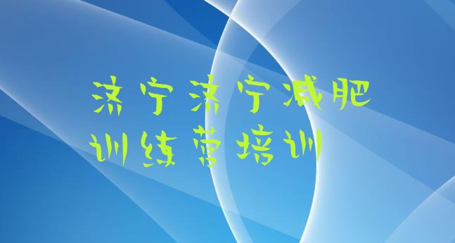 十大2024年济宁减肥训练营一周实力排名名单排行榜