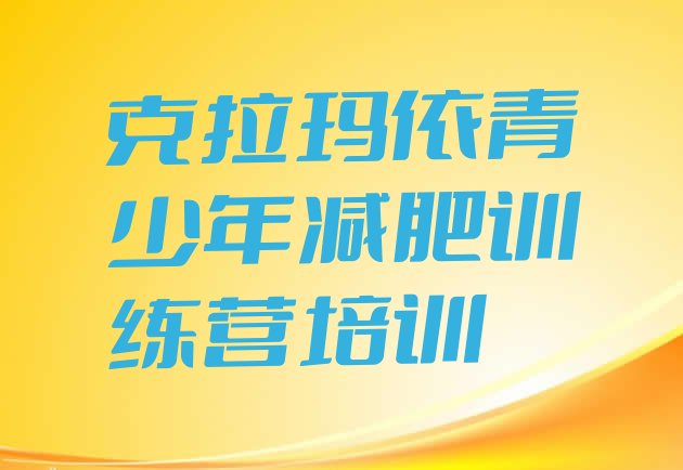 十大11月克拉玛依减肥训练营排行榜排名前十排行榜